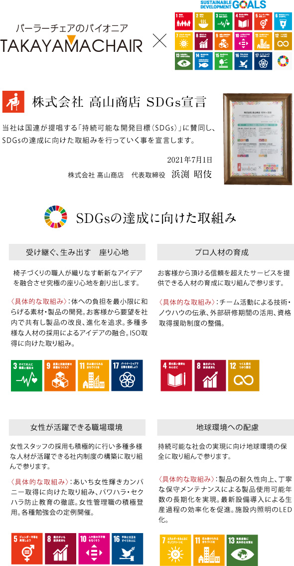 高山商店 SDGs宣言
